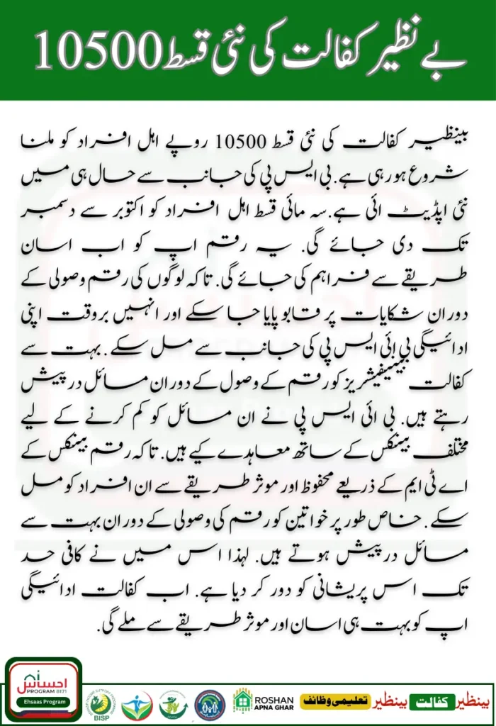  Benazir Kafaalat Installment 